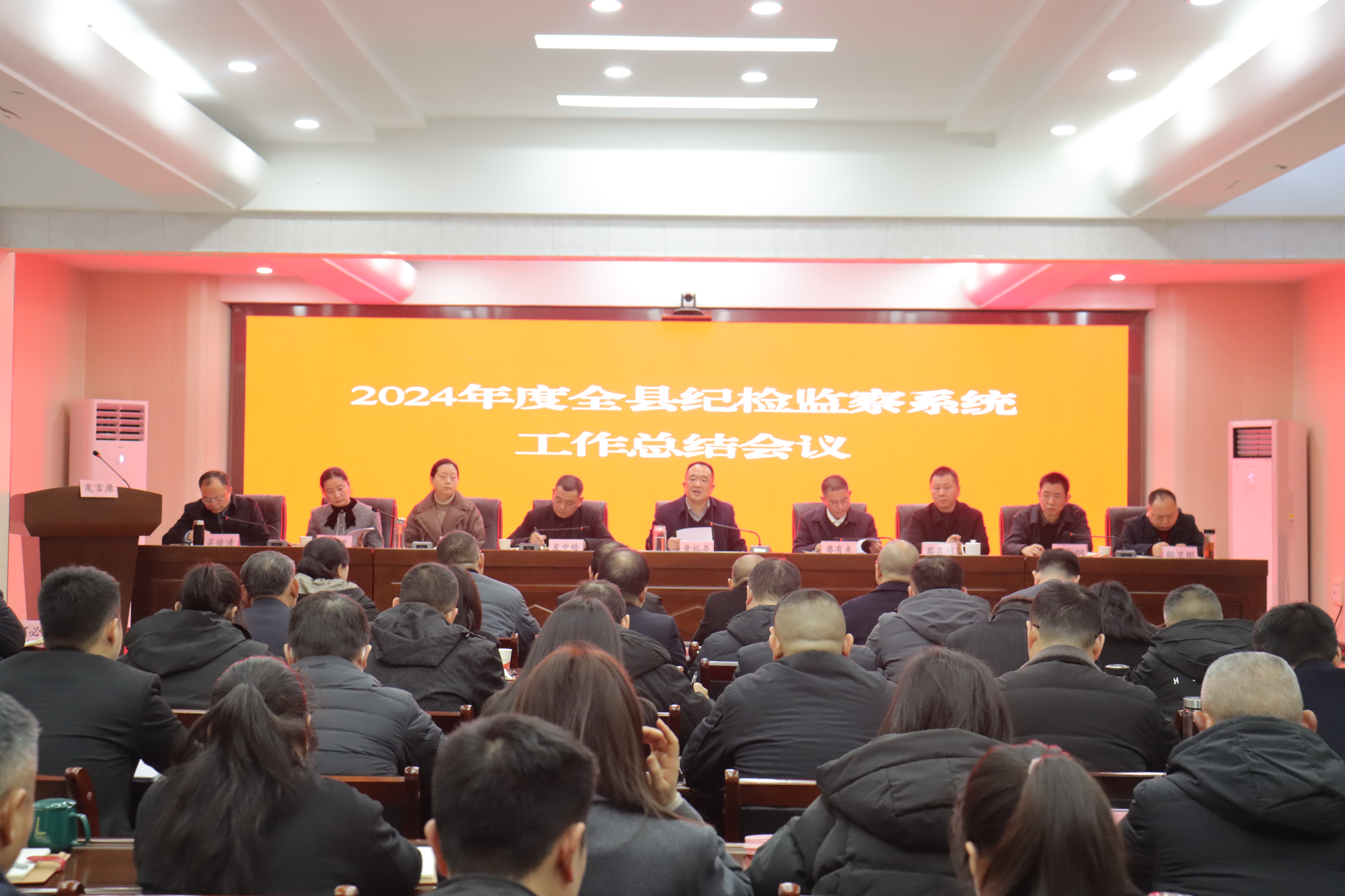 2024年度全縣紀檢監察系統工作總結會議召開